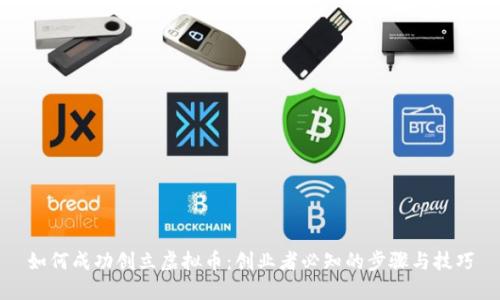 如何成功创立虚拟币：创业者必知的步骤与技巧