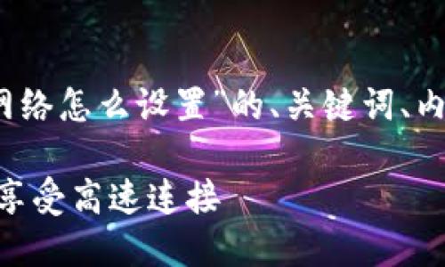 在这里我可以为你提供一个关于“Tokenim网络怎么设置”的、关键词、内容大纲及详细介绍的问题。以下是内容结构：

Tokenim网络设置详解：轻松配置你的节点，享受高速连接