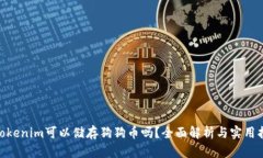 :  tokenim可以储存狗狗币吗？全面解析与实用指南