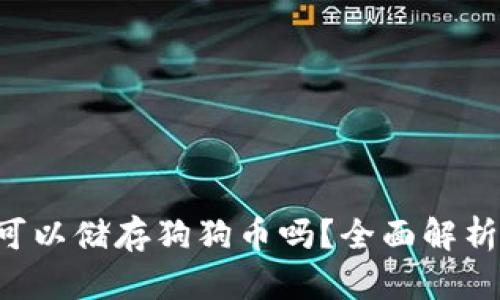 :  tokenim可以储存狗狗币吗？全面解析与实用指南 