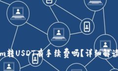 Tokenim转USDT有手续费吗？详细解读与分