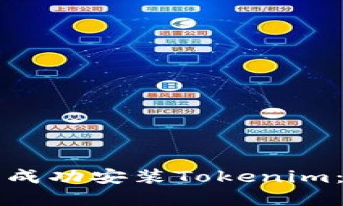如何在中国成功安装Tokenim：一步步指南