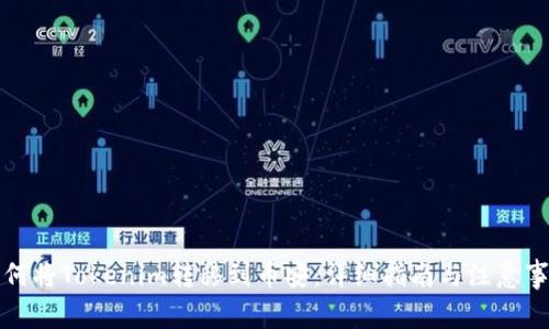 如何将Tokenim转移到币安：详细指南与注意事项