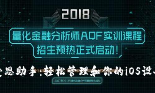爱思助手：轻松管理和你的iOS设备