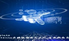 template  Tokenim区块链萌宠怎么玩：全面指南与技巧