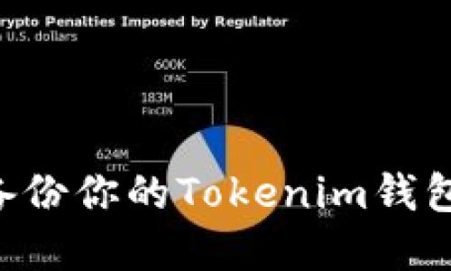 如何安全备份你的Tokenim钱包：完整指南