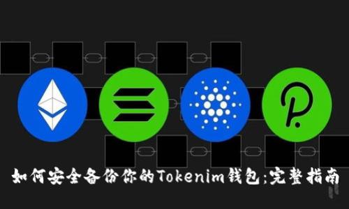 如何安全备份你的Tokenim钱包：完整指南