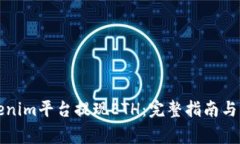 如何通过Tokenim平台提现ETH：完整指南与常见问题