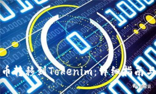 如何将云币转移到Tokenim：详细指南与注意事项