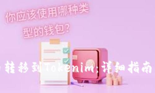 如何将云币转移到Tokenim：详细指南与注意事项