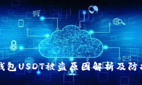 IM冷钱包USDT被盗原因解析及防护措施