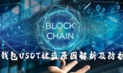 IM冷钱包USDT被盗原因解析及防护措施