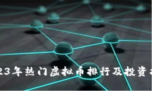 2023年热门虚拟币排行及投资指南