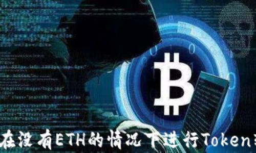 
如何在没有ETH的情况下进行Token转账？