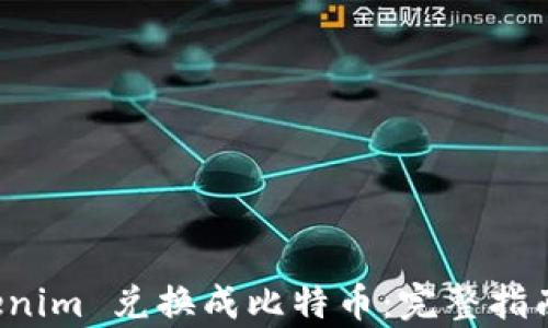 
如何将 Tokenim 兑换成比特币：完整指南与步骤解析