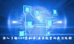 深入了解NET虚拟币：未来投资的最佳选择