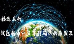 思考一个接近且的Tokenim钱包转币一直等待确认的