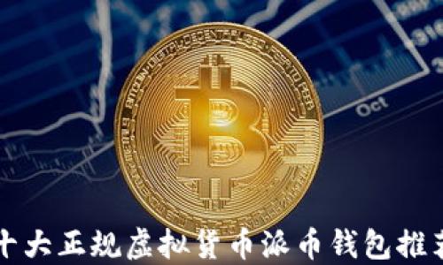 
十大正规虚拟货币派币钱包推荐