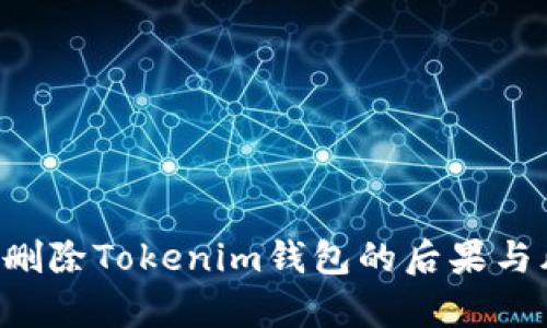 思考的 删除Tokenim钱包的后果与风险分析