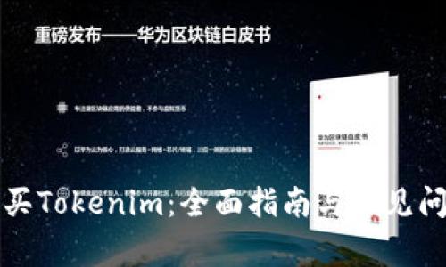 如何购买Tokenim：全面指南与常见问题解答