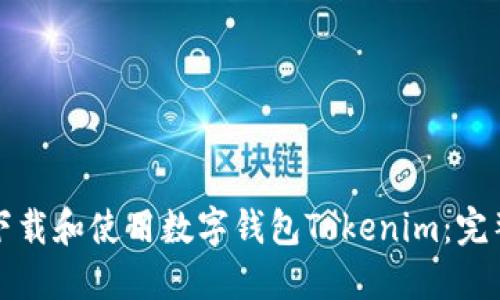 如何下载和使用数字钱包Tokenim：完整指南