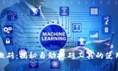 虚拟币自动搬砖：揭秘自动搬砖工具的使用技巧