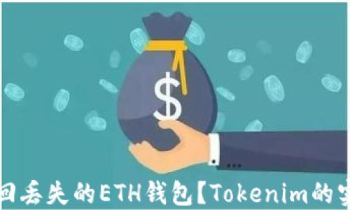 
如何找回丢失的ETH钱包？Tokenim的实用指南