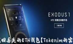 如何找回丢失的ETH钱包？Tokenim的实用指南