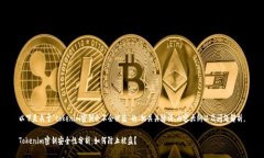 以下是关于“tokenim密钥会不会被盗”的、相关关
