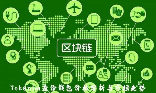 
Tokenim身份钱包价格分析与市场走势