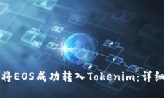 如何将EOS成功转入Tokenim：详细指南