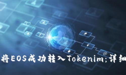 如何将EOS成功转入Tokenim：详细指南
