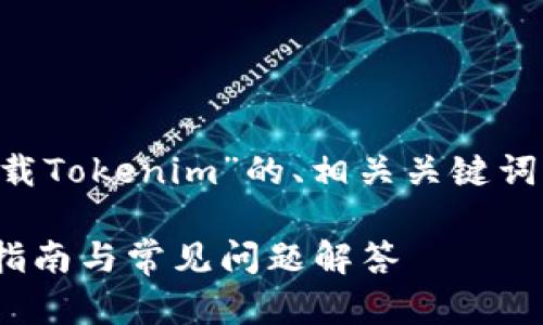 下面是一个关于“怎么下载Tokenim”的、相关关键词、大纲及详细内容的示例。

如何下载Tokenim：完整指南与常见问题解答
