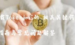 下面是一个关于“怎么下载Tokenim”的、相关关键