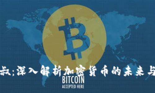 虚拟币然叔：深入解析加密货币的未来与市场趋势