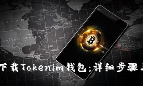 手机怎么下载Tokenim钱包：详细步骤与实用指南