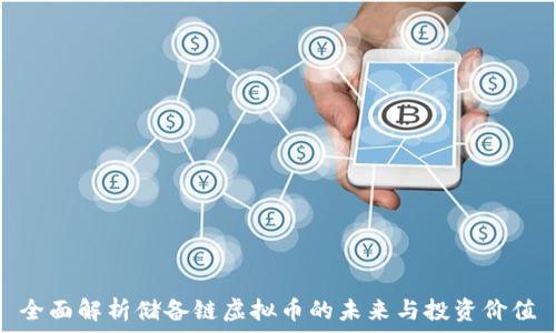   
全面解析储备链虚拟币的未来与投资价值