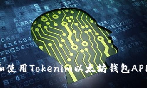 如何下载和使用Tokenim以太坊钱包APP：全面指南