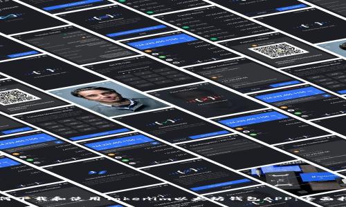 如何下载和使用Tokenim以太坊钱包APP：全面指南