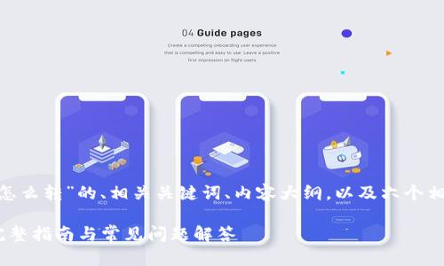 下面是一个针对“tokenim怎么转”的、相关关键词、内容大纲，以及六个相关问题和详细介绍的框架。

如何高效转换TokenIM: 完整指南与常见问题解答
