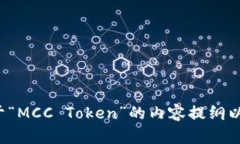 这是一个关于“MCC Token”的内容提纲以