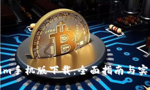 Tokenim手机版下载：全面指南与实用技巧