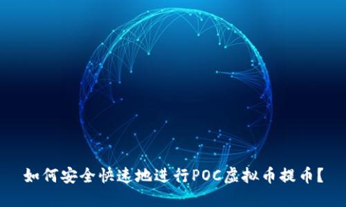 如何安全快速地进行POC虚拟币提币？
