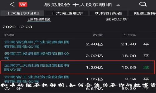 虚拟币的继承权解析：如何合法传承你的数字资产