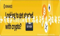 如何购买Tokenim带宽：指南与常见问题解答