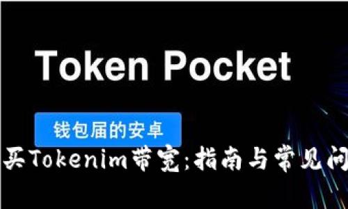 如何购买Tokenim带宽：指南与常见问题解答