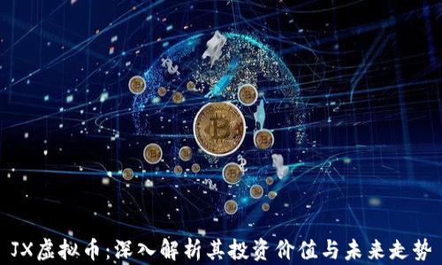JX虚拟币:深入解析其投资价值与未来走势