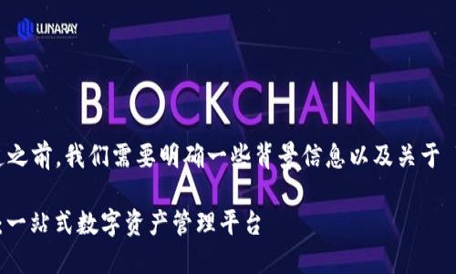 在讨论 Tokenim 的 TRC20 通道之前，我们需要明确一些背景信息以及关于 TRC20 和 Tokenim 的基本概念。

### Tokenim 的 TRC20 通道：一站式数字资产管理平台