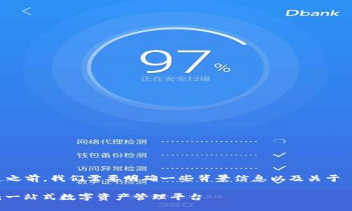 在讨论 Tokenim 的 TRC20 通道之前，我们需要明确一些背景信息以及关于 TRC20 和 Tokenim 的基本概念。

### Tokenim 的 TRC20 通道：一站式数字资产管理平台