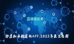 炒虚拟币推荐的APP：2023年最佳选择